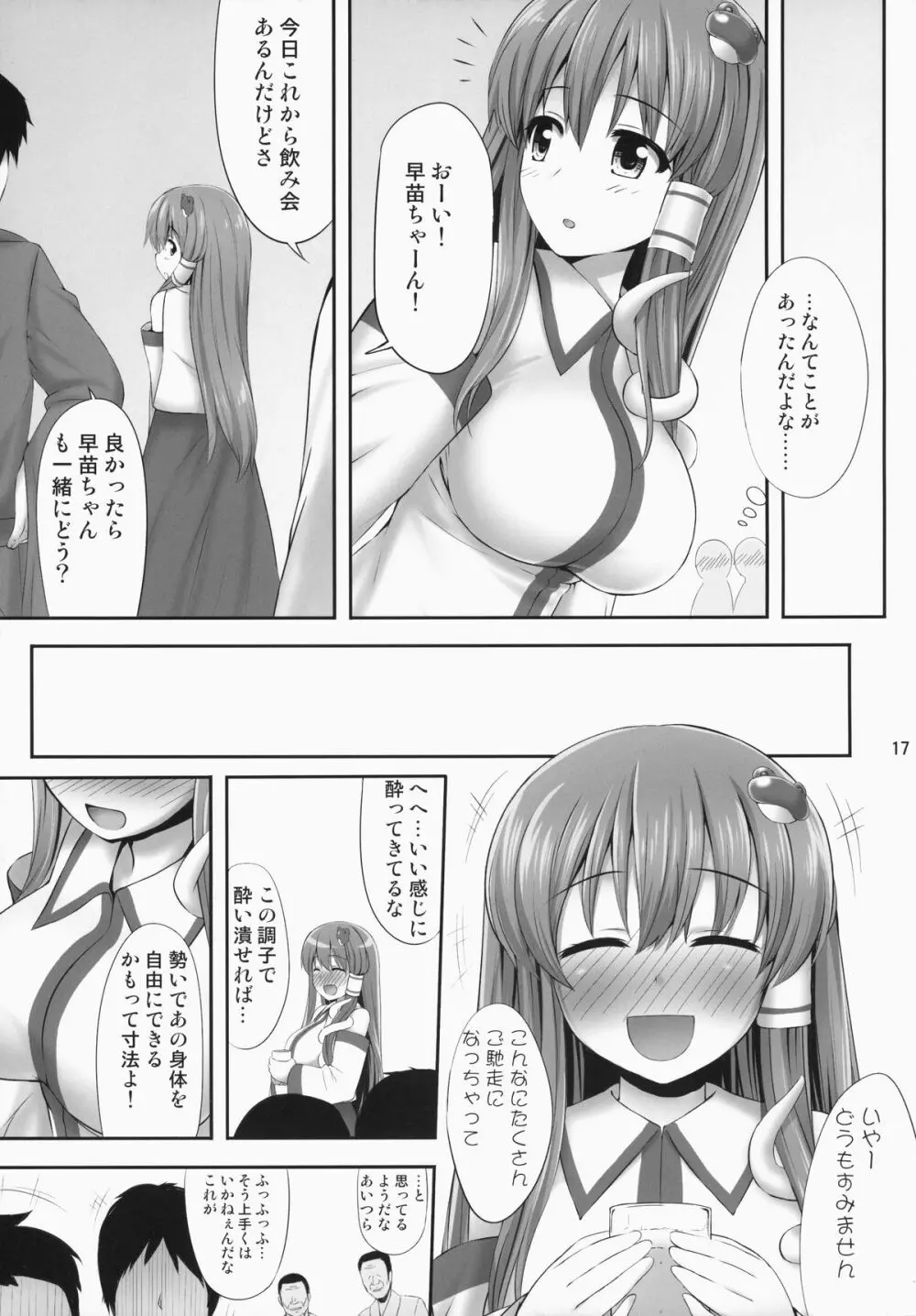 みんなの早苗ちゃん Page.16