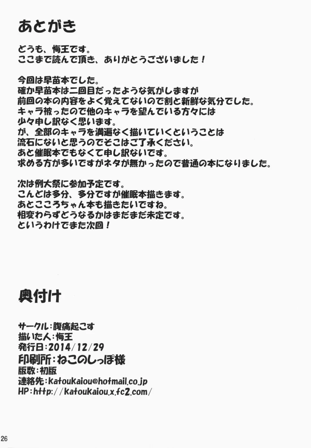 みんなの早苗ちゃん Page.25