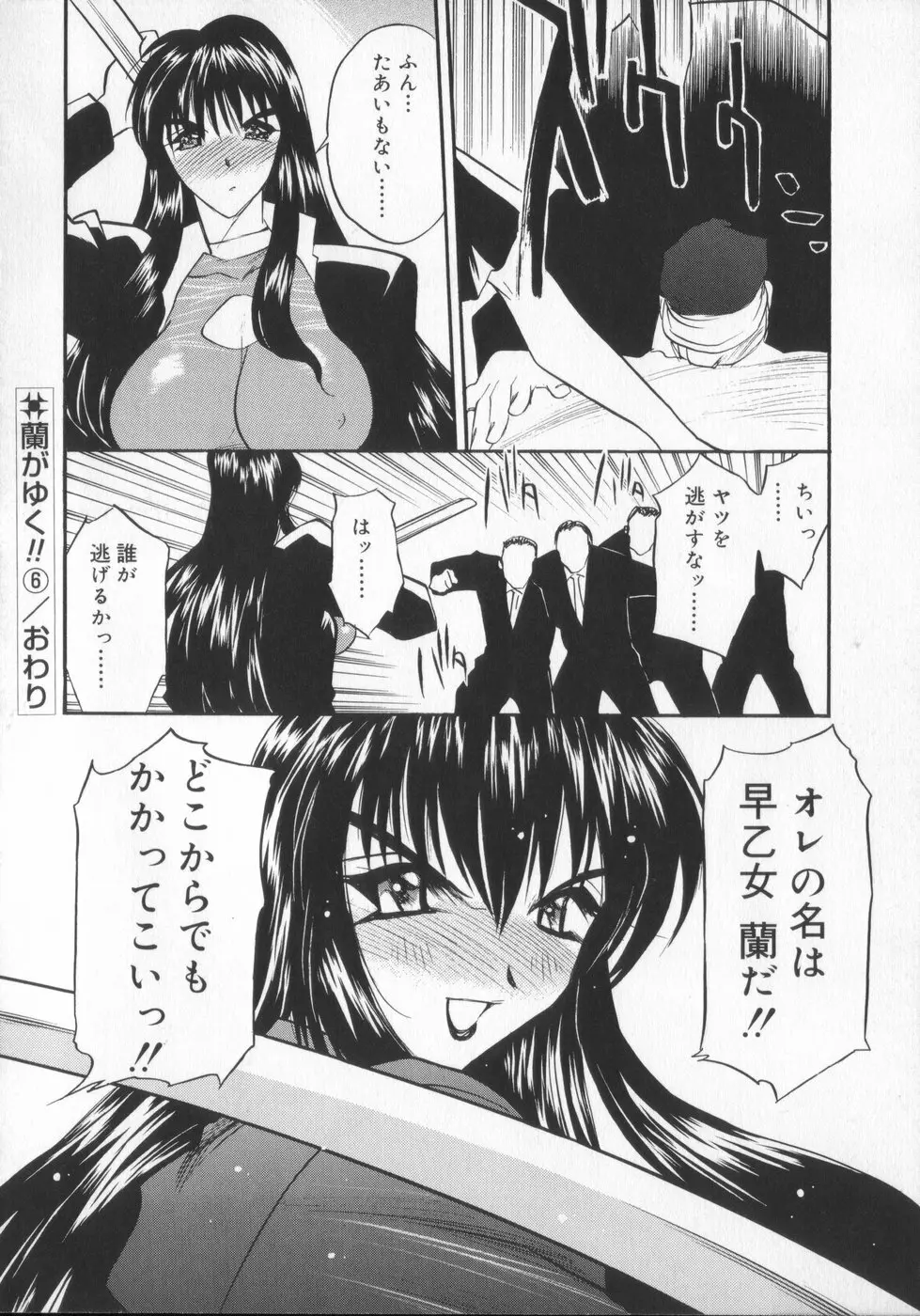 蘭がゆく！！ Page.106