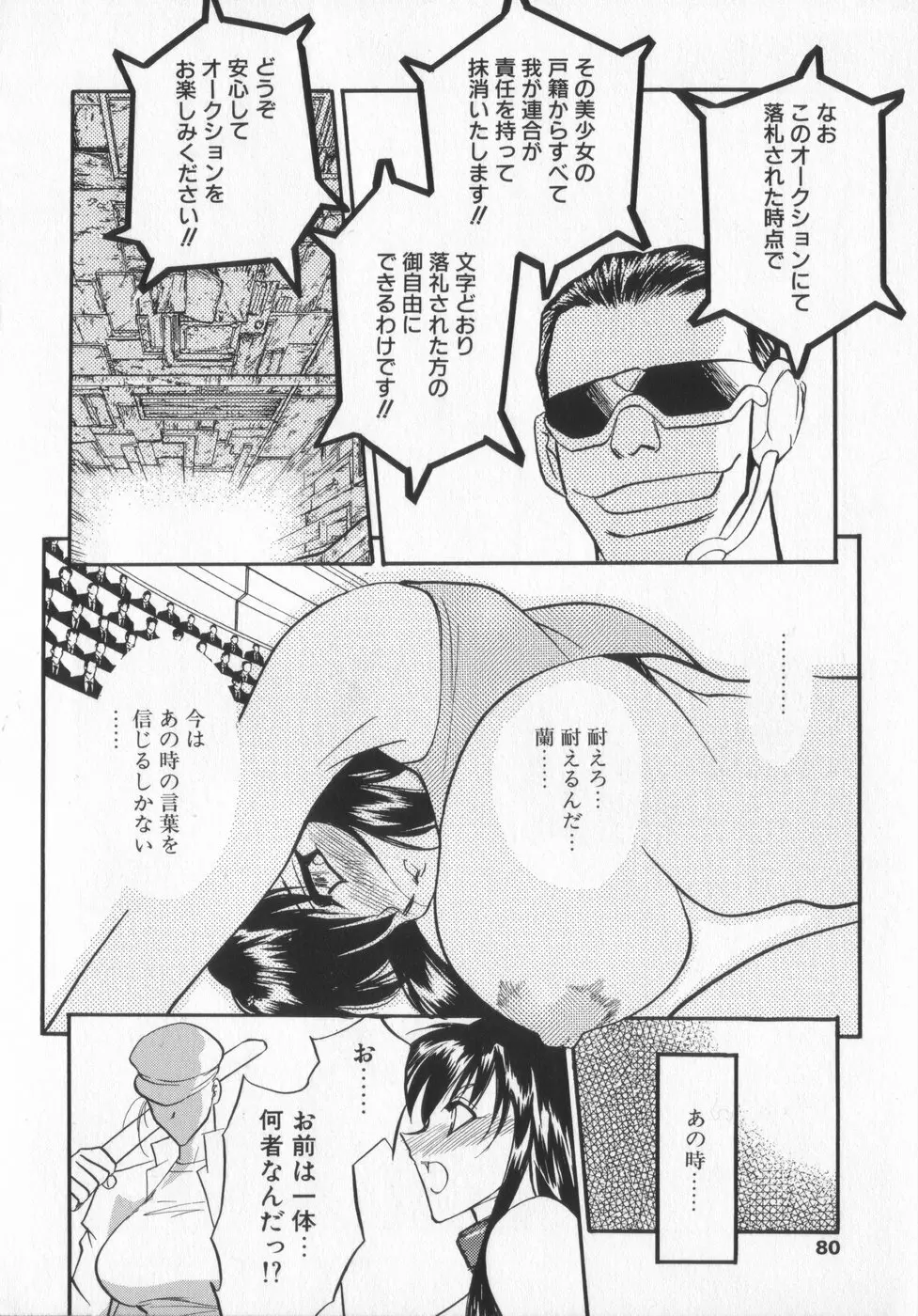 蘭がゆく！！ Page.80