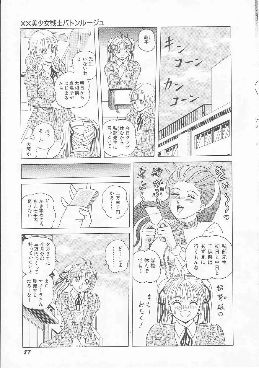 ××美少女戦士バトンルージュ Page.89