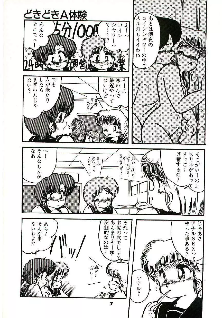 どきどきA体験 Page.8