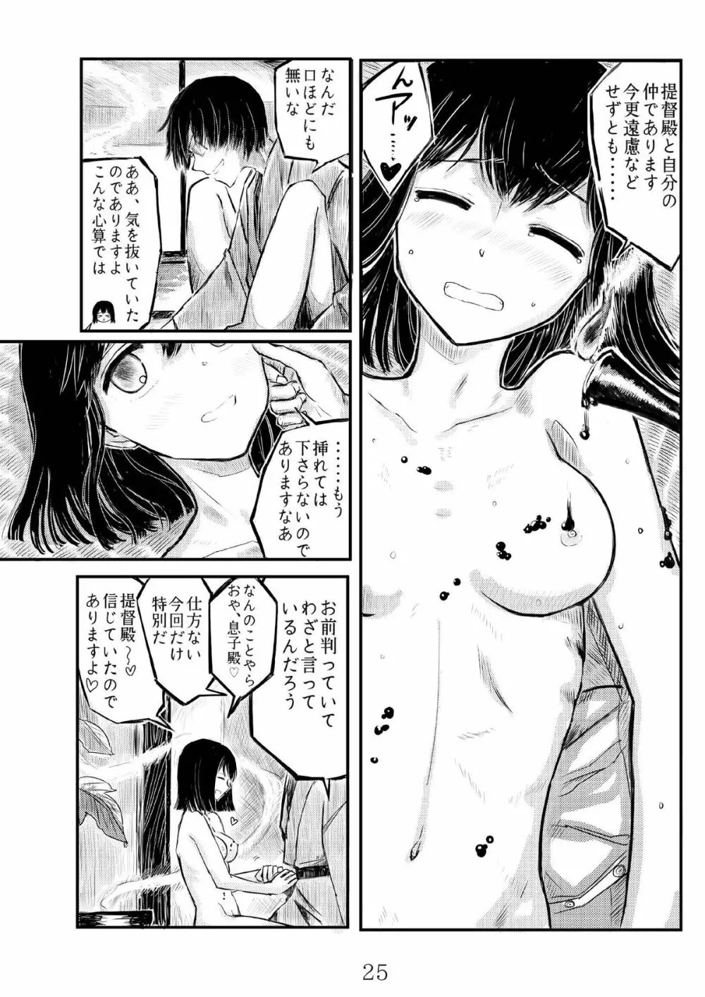 あきつ丸セクスアリス改 Page.24