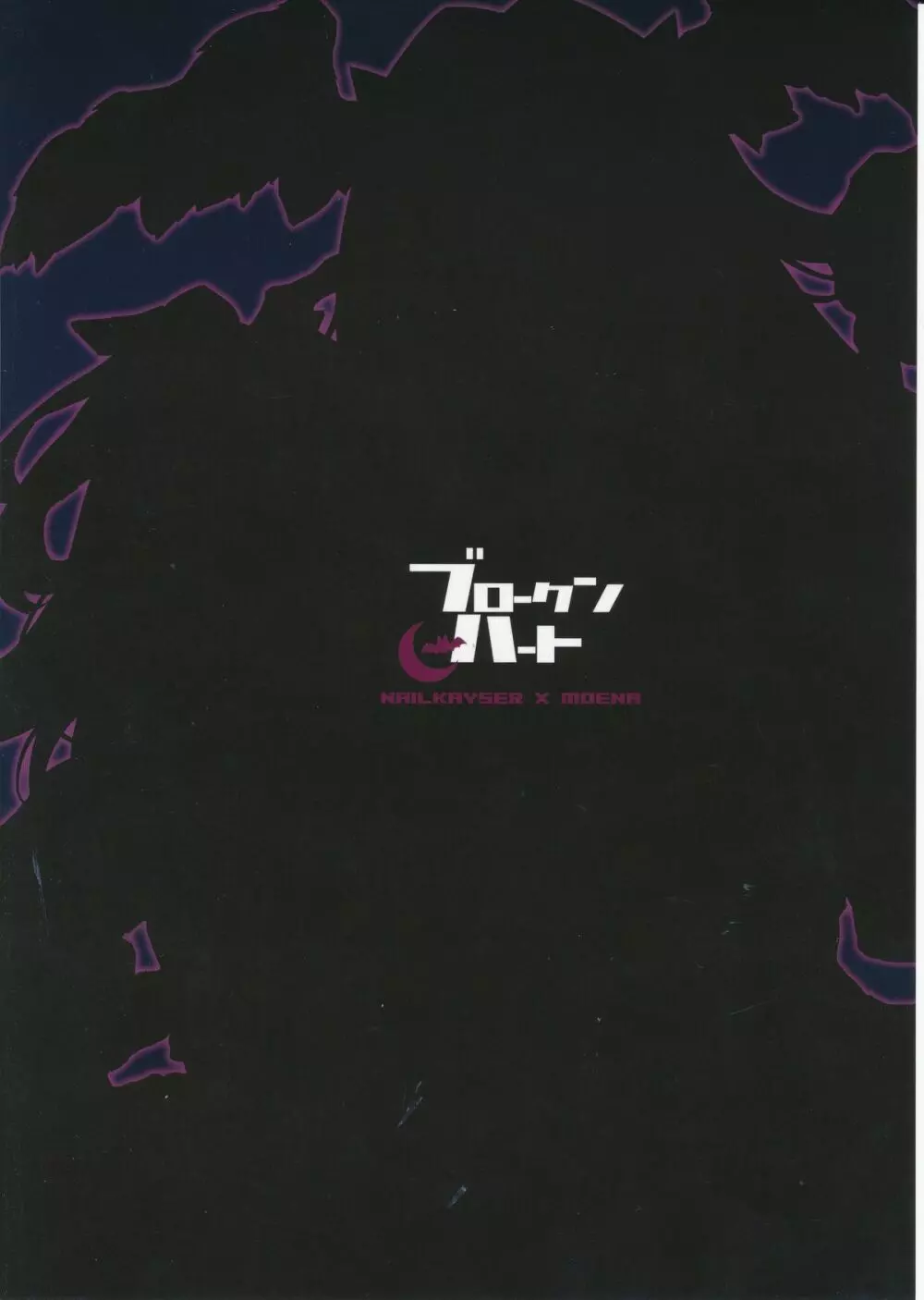 ブロークンハート Page.24