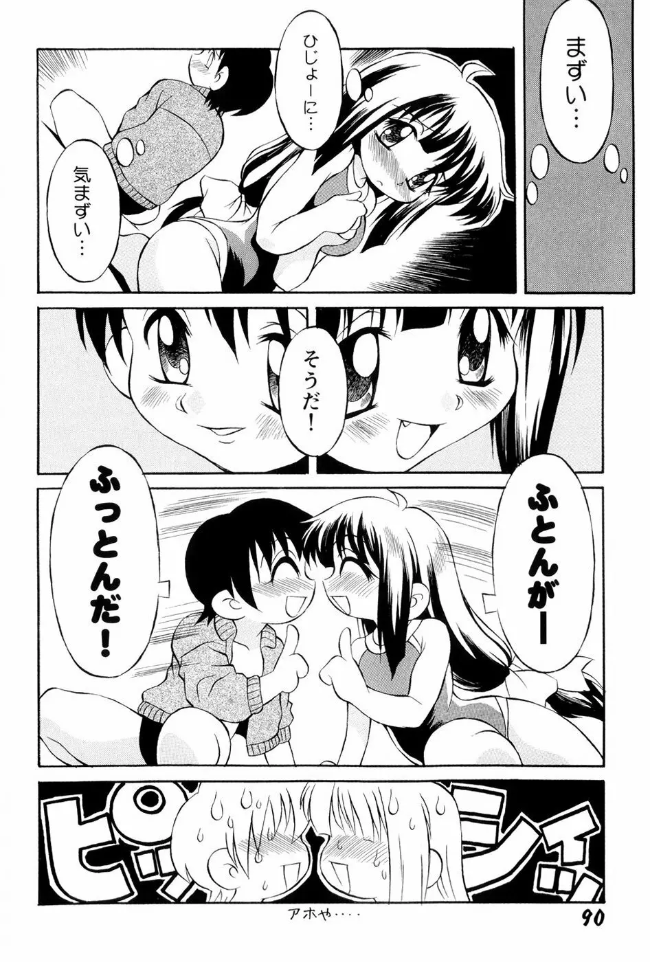 あの娘は萌え便器 Page.91