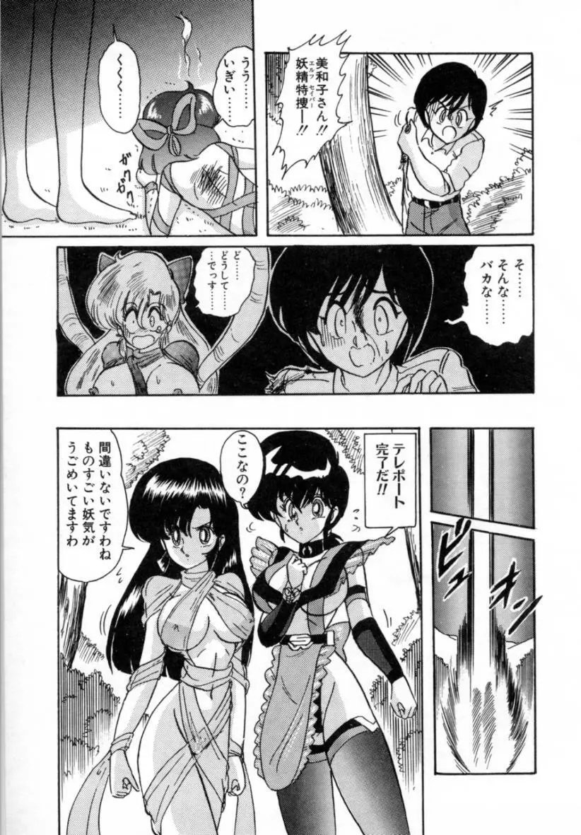 精霊特捜フェアリィセイバー ［ＶＳ．編］ Page.120