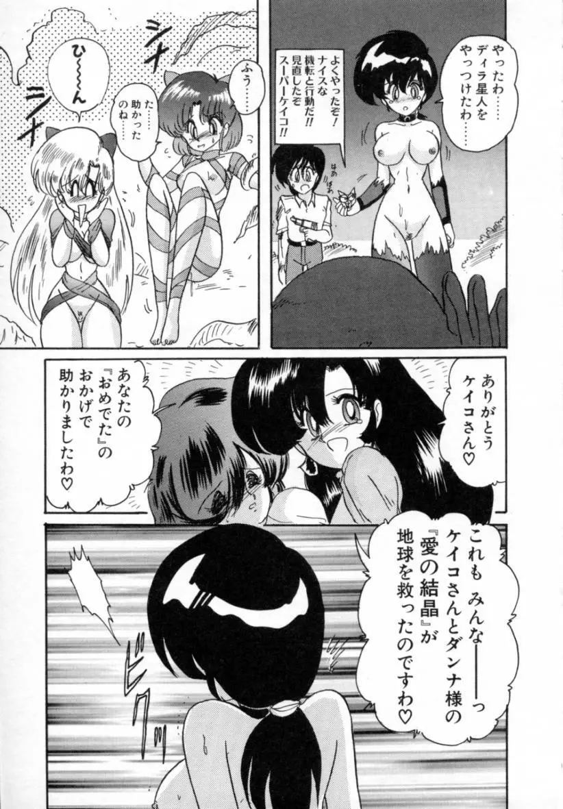 精霊特捜フェアリィセイバー ［ＶＳ．編］ Page.144