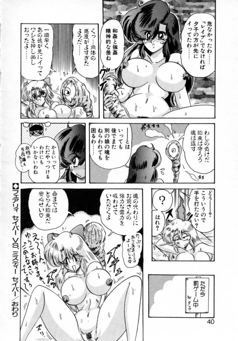 精霊特捜フェアリィセイバー ［ＶＳ．編］ Page.40