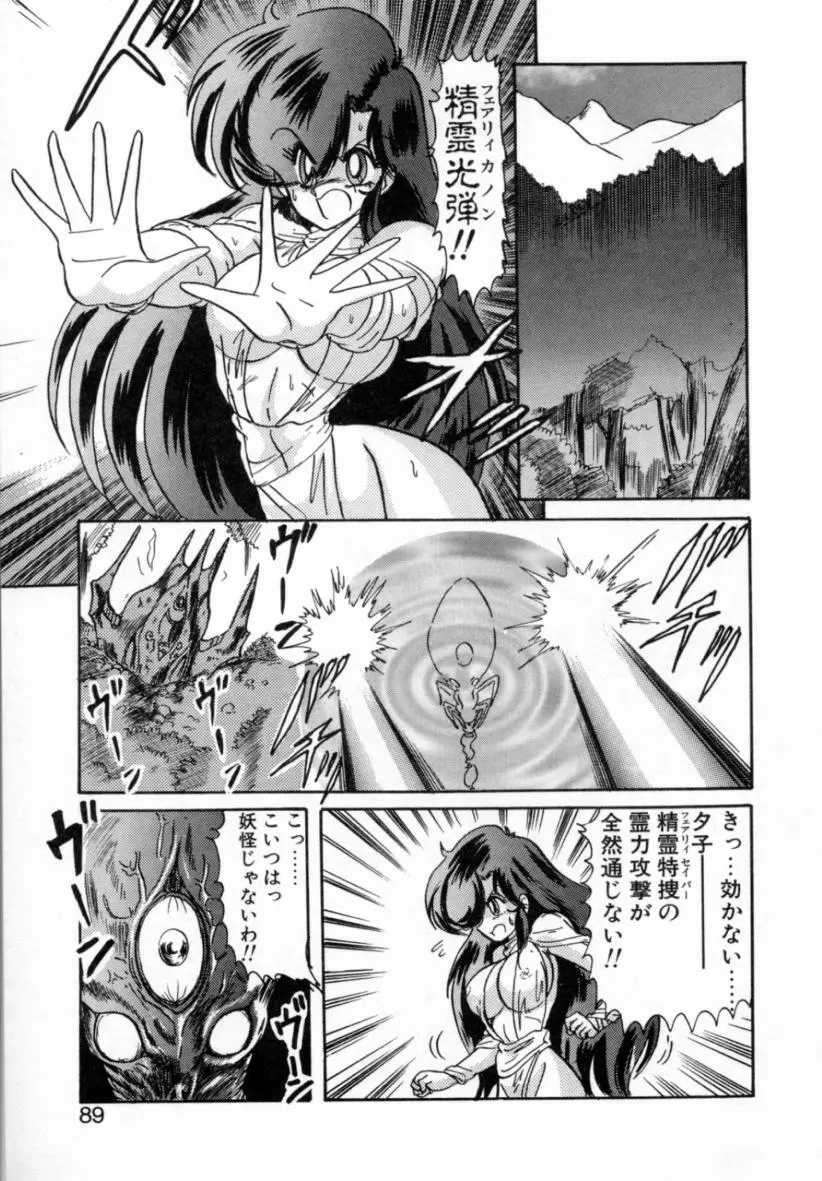 精霊特捜フェアリィセイバー ［ＶＳ．編］ Page.89