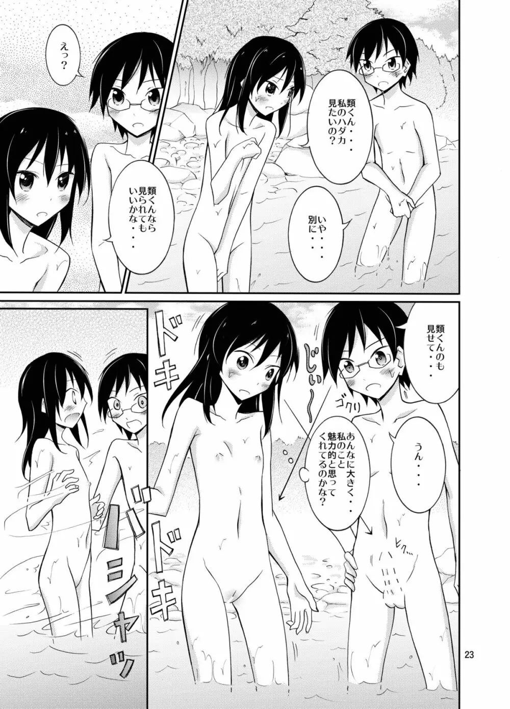 すっぽんぽんで町内会キャンプ Page.23