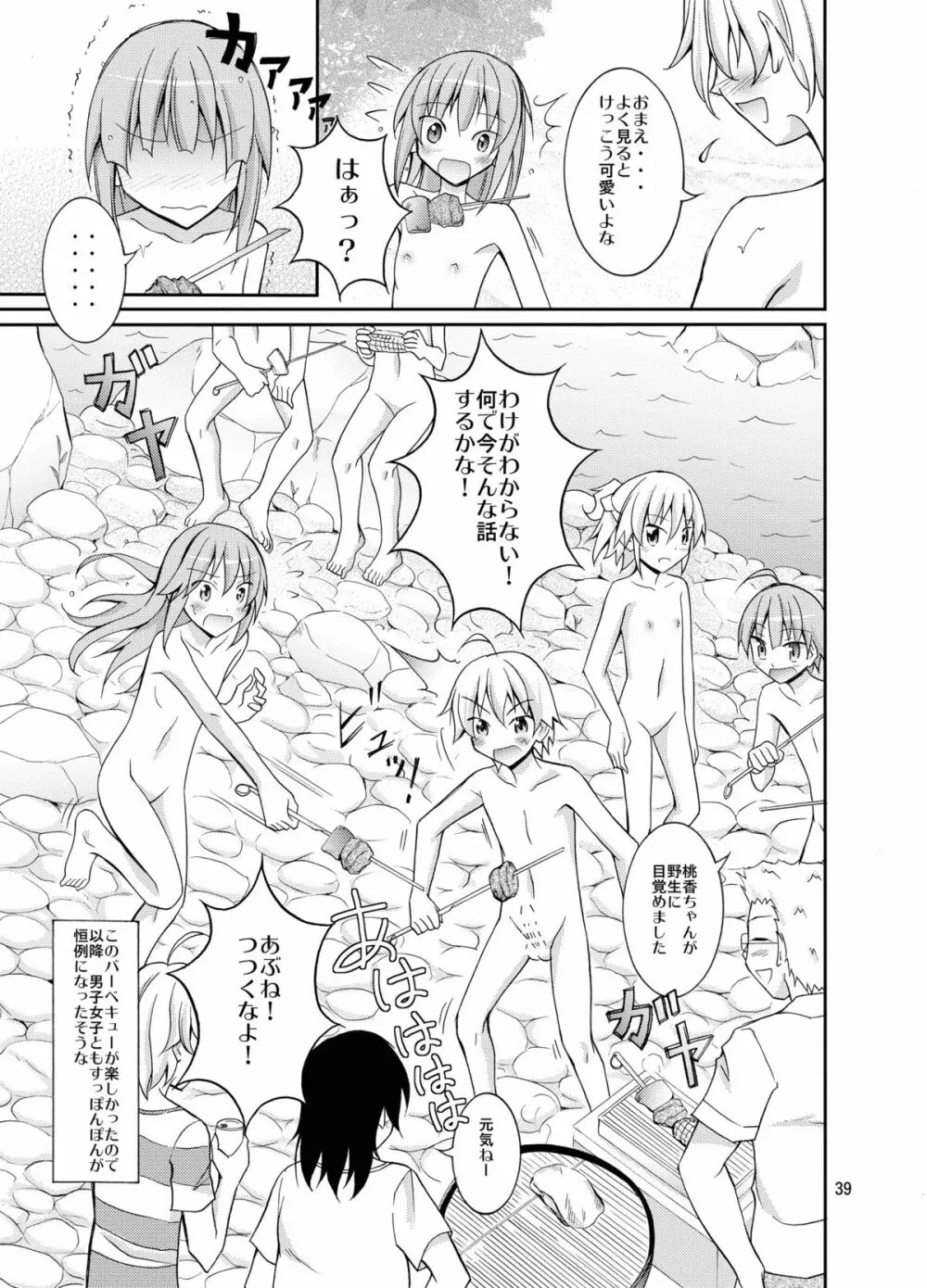 すっぽんぽんで町内会キャンプ Page.39