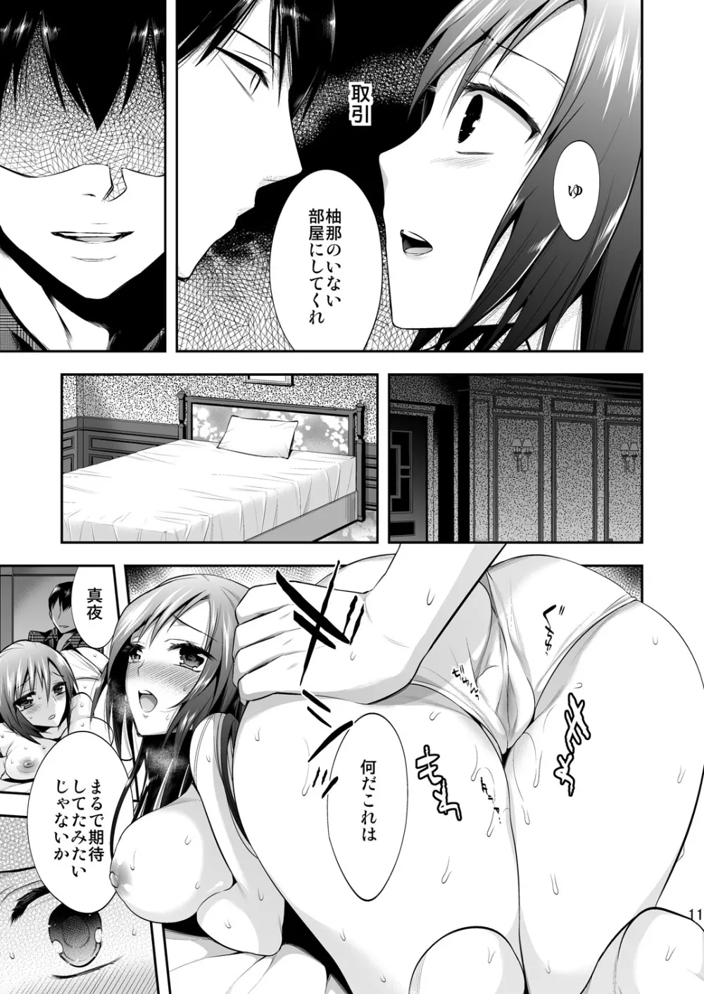 真夜中は女神―寝取られ性転換―2 Page.10