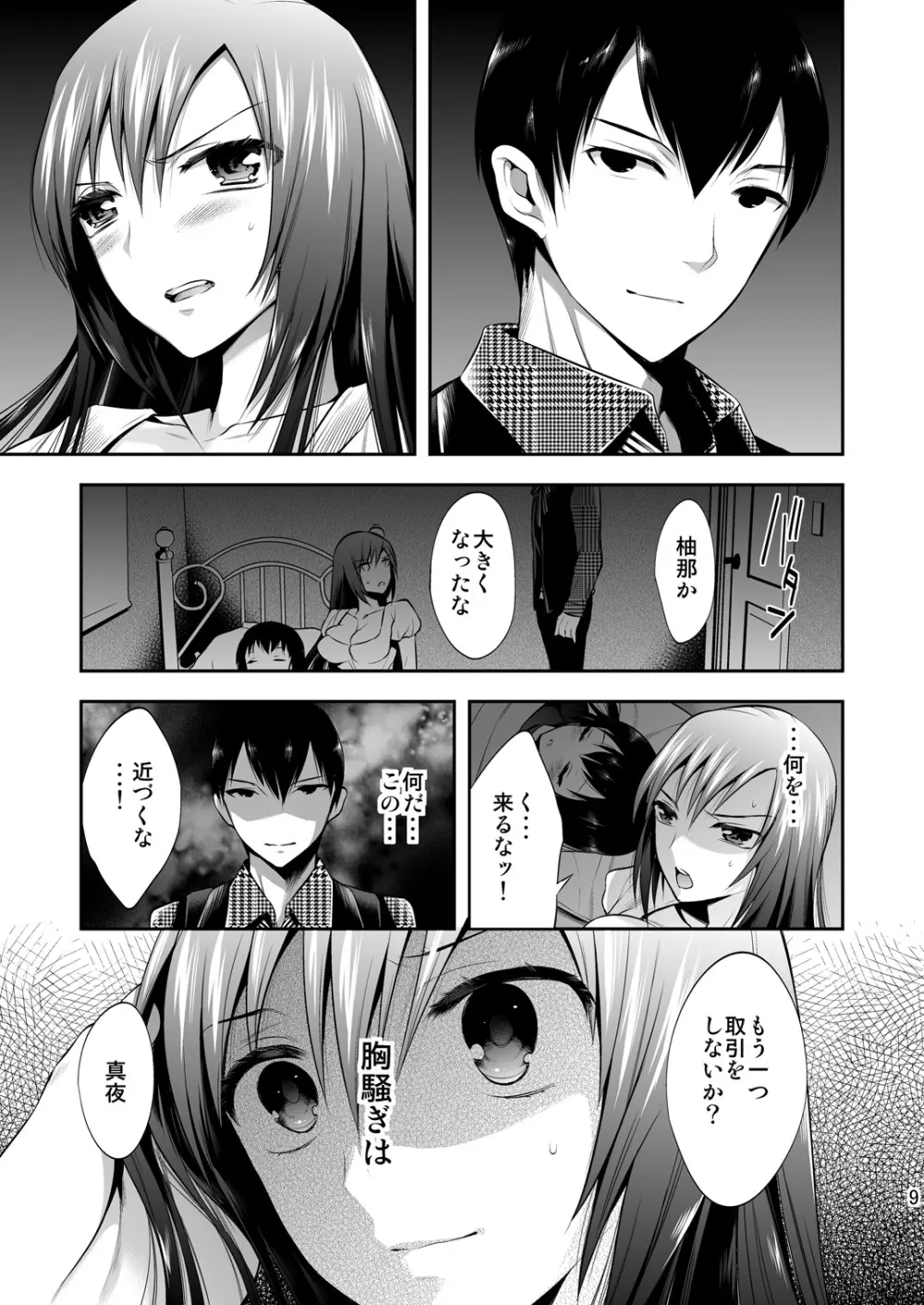 真夜中は女神―寝取られ性転換―2 Page.8