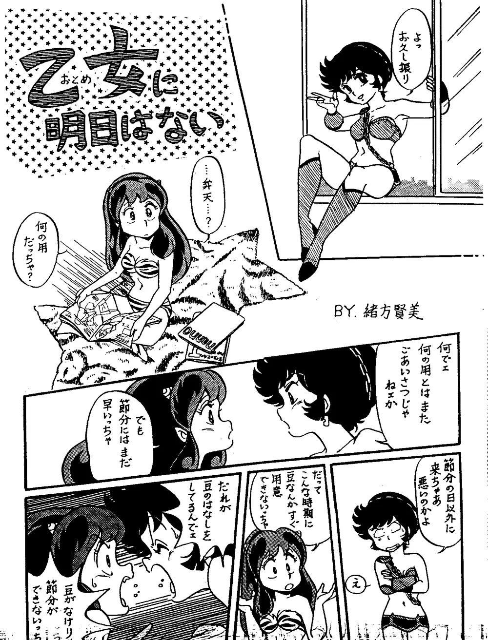 乙女に明日はない Page.1