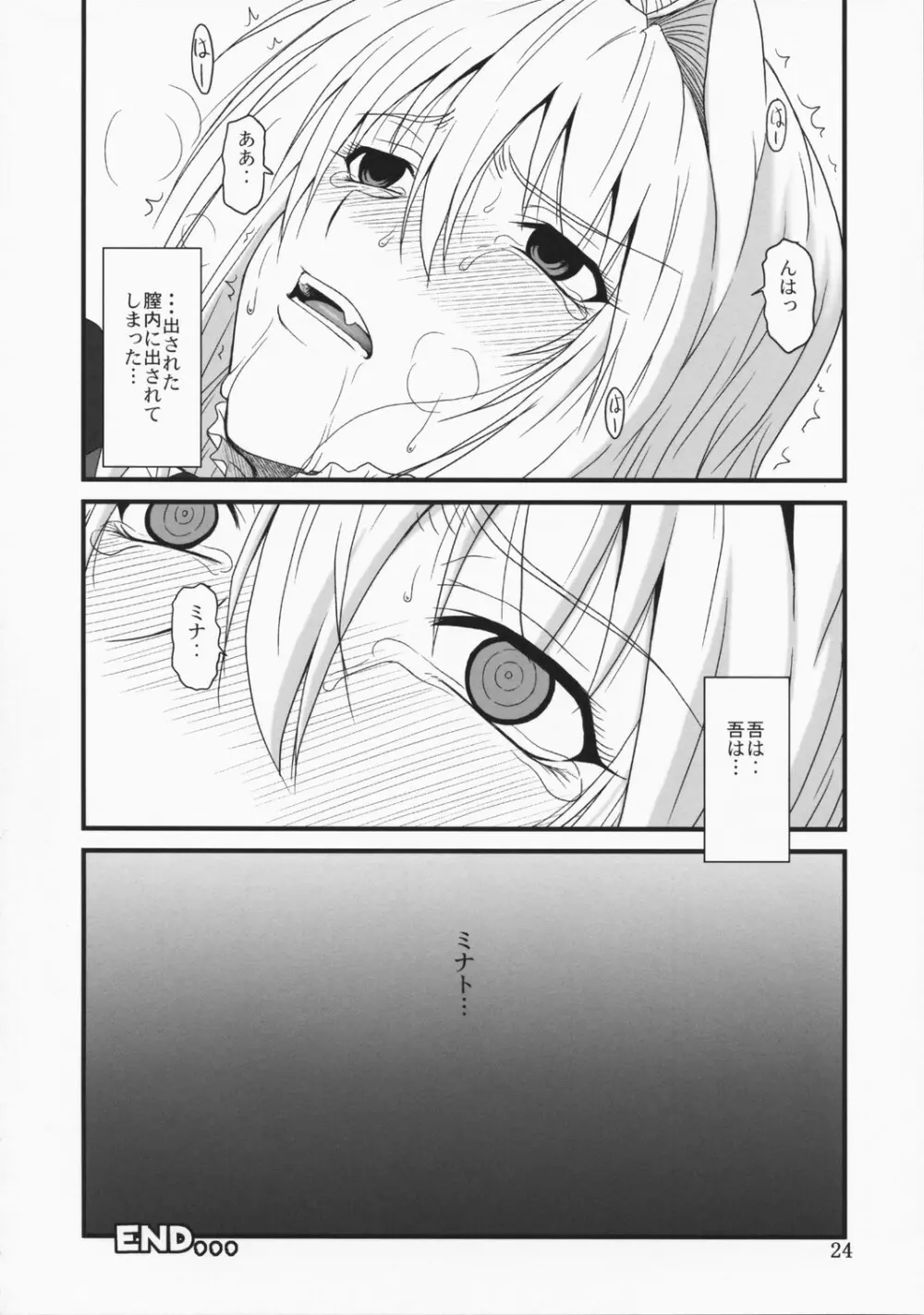 堕チタ鶺鴒 Page.23