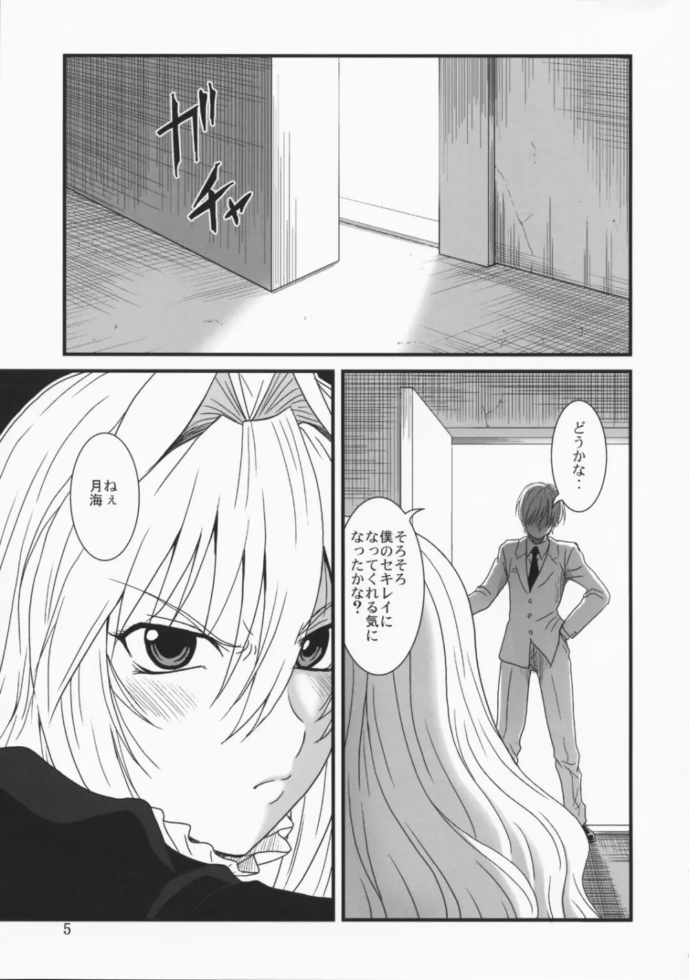 堕チタ鶺鴒 Page.4