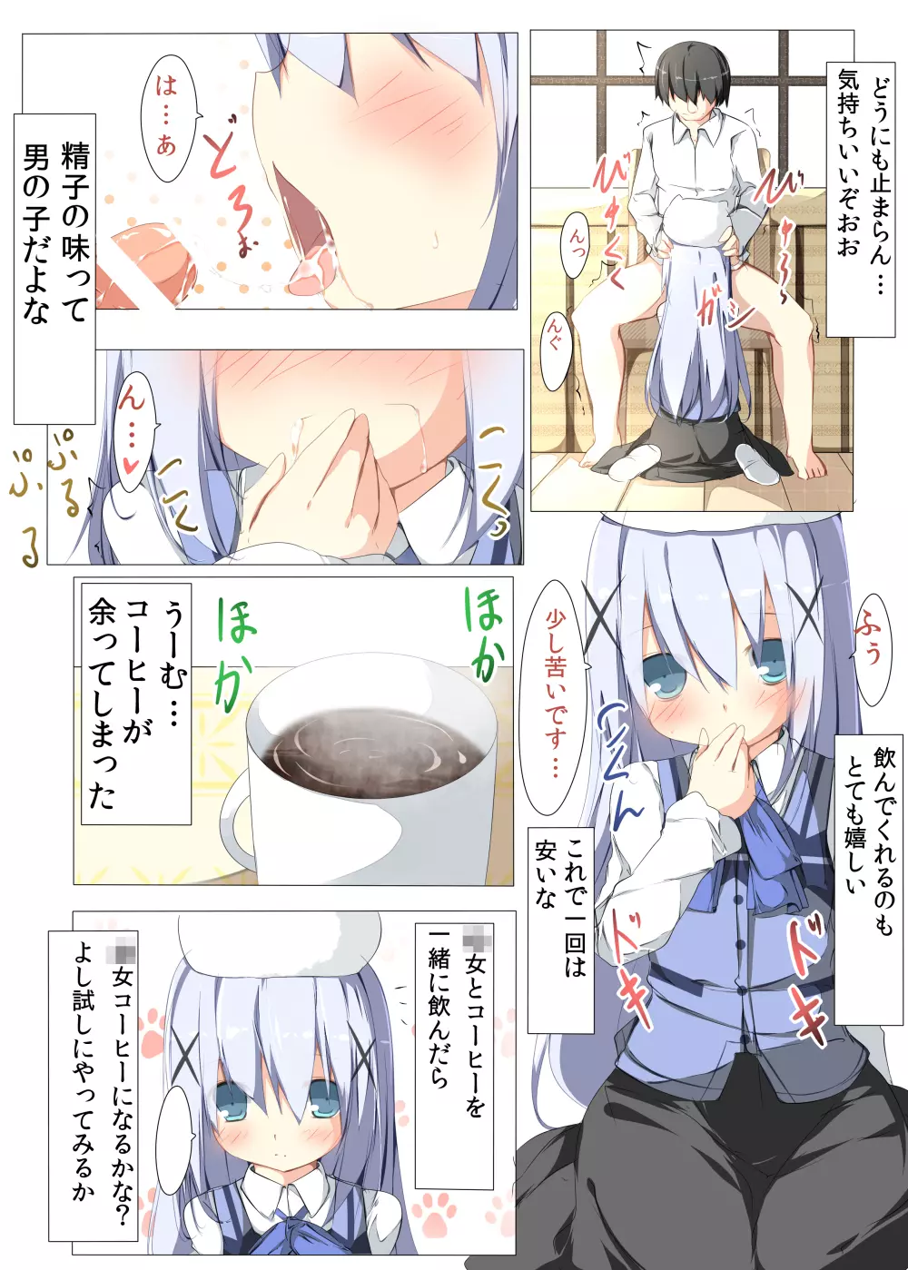 チノちゃんがコーヒー一杯で一発ヤらせてくれる本 Page.9