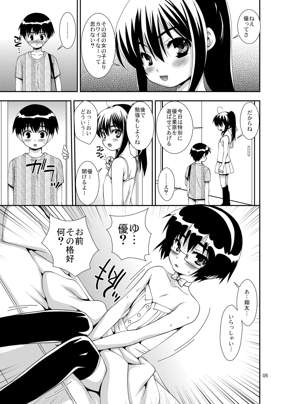 幼馴染「男の娘化」計画 Page.4