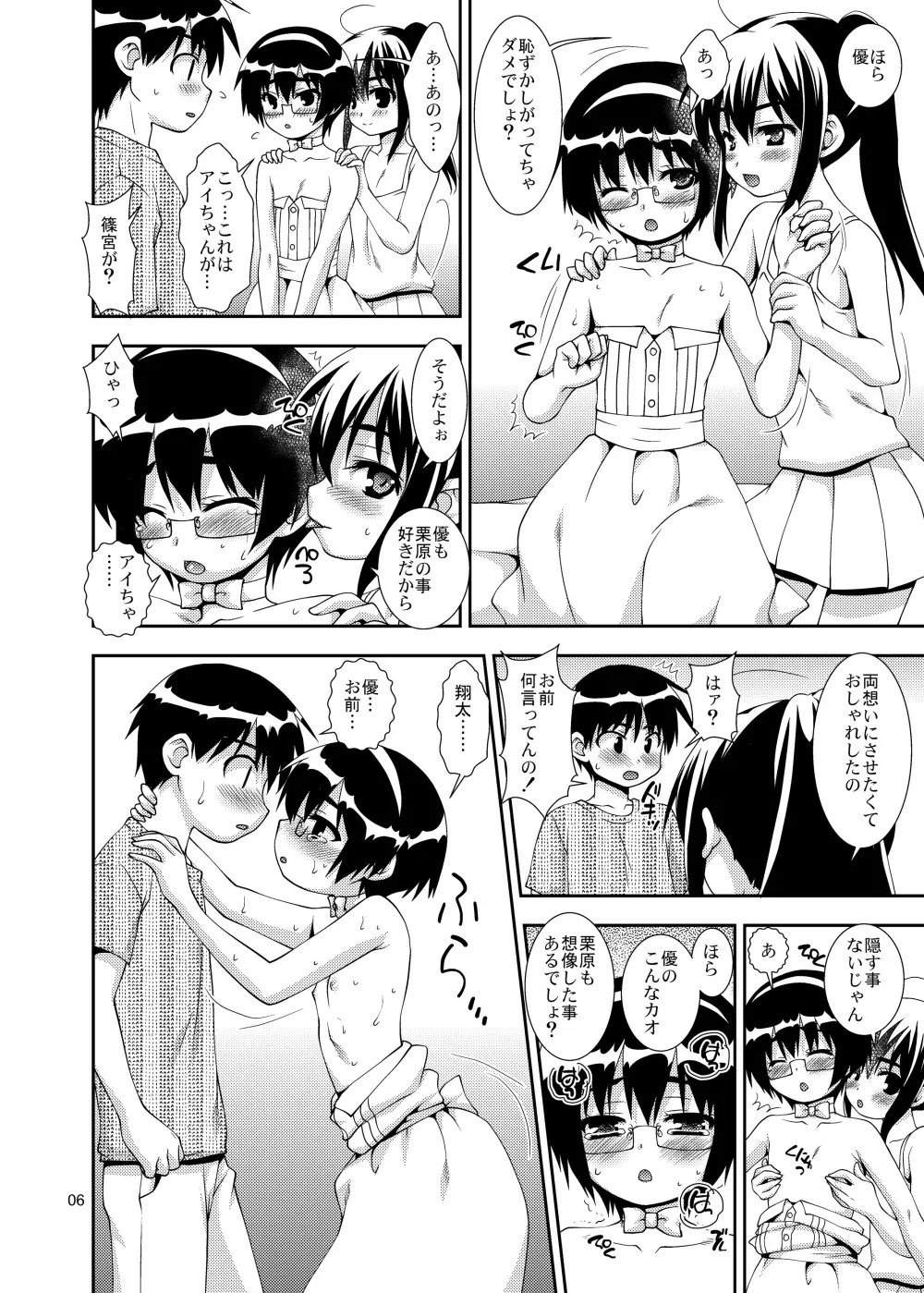 幼馴染「男の娘化」計画 Page.5