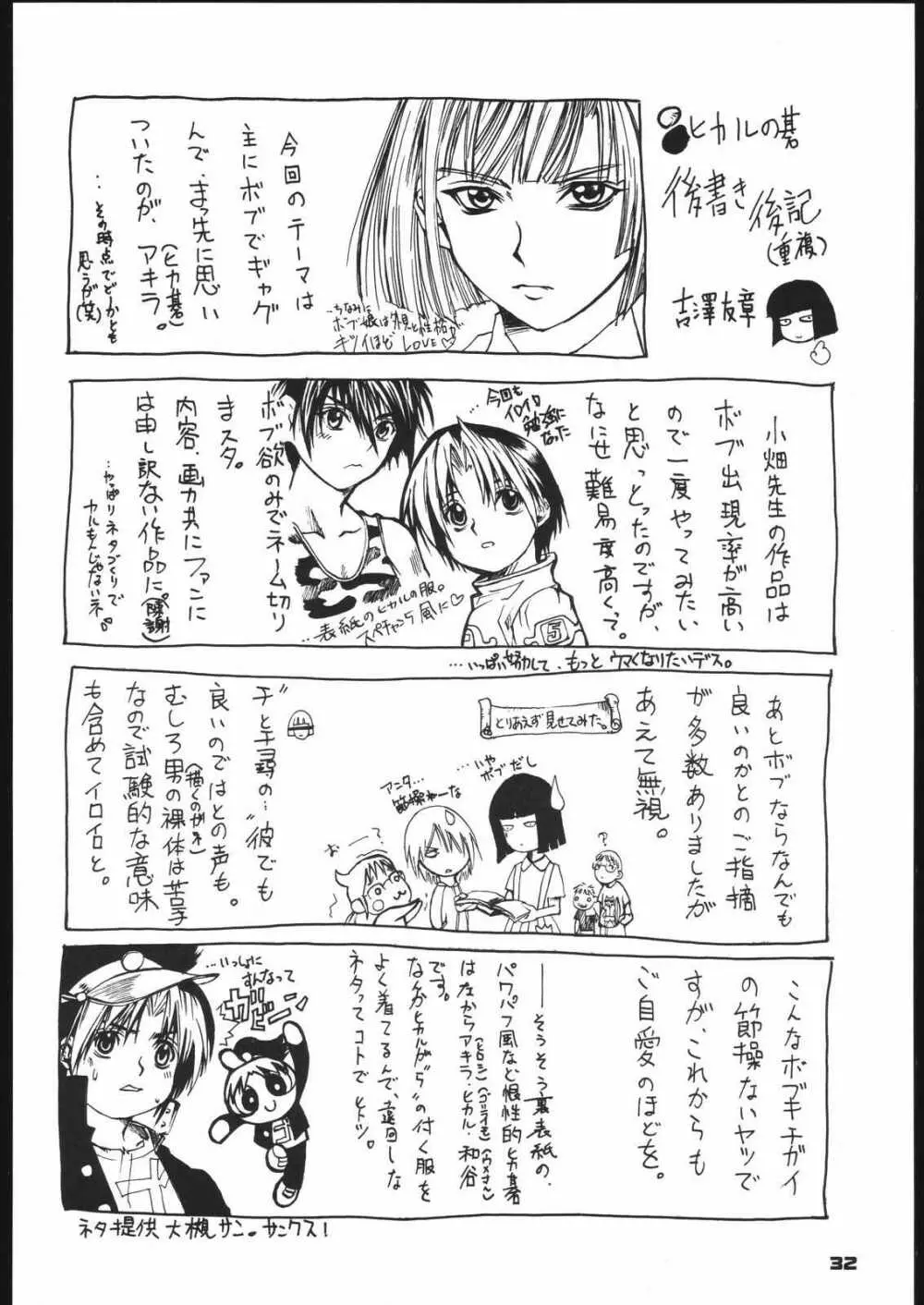 ボブ好きエスケープ Page.31