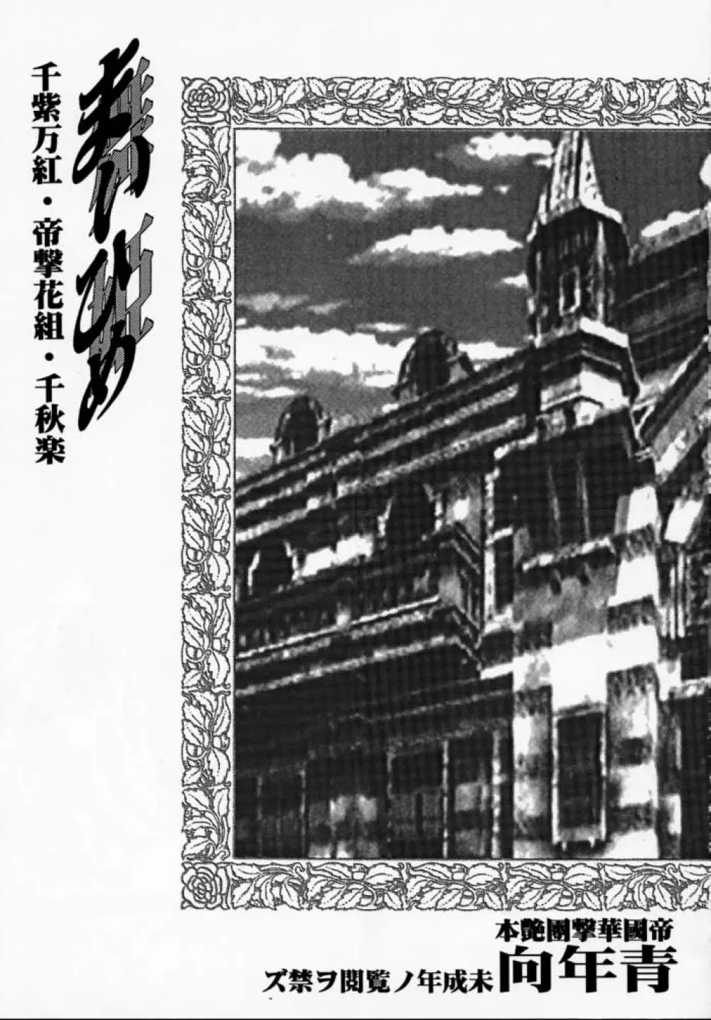 まいひめ 千紫万紅・帝撃華組・千秋楽 Page.2