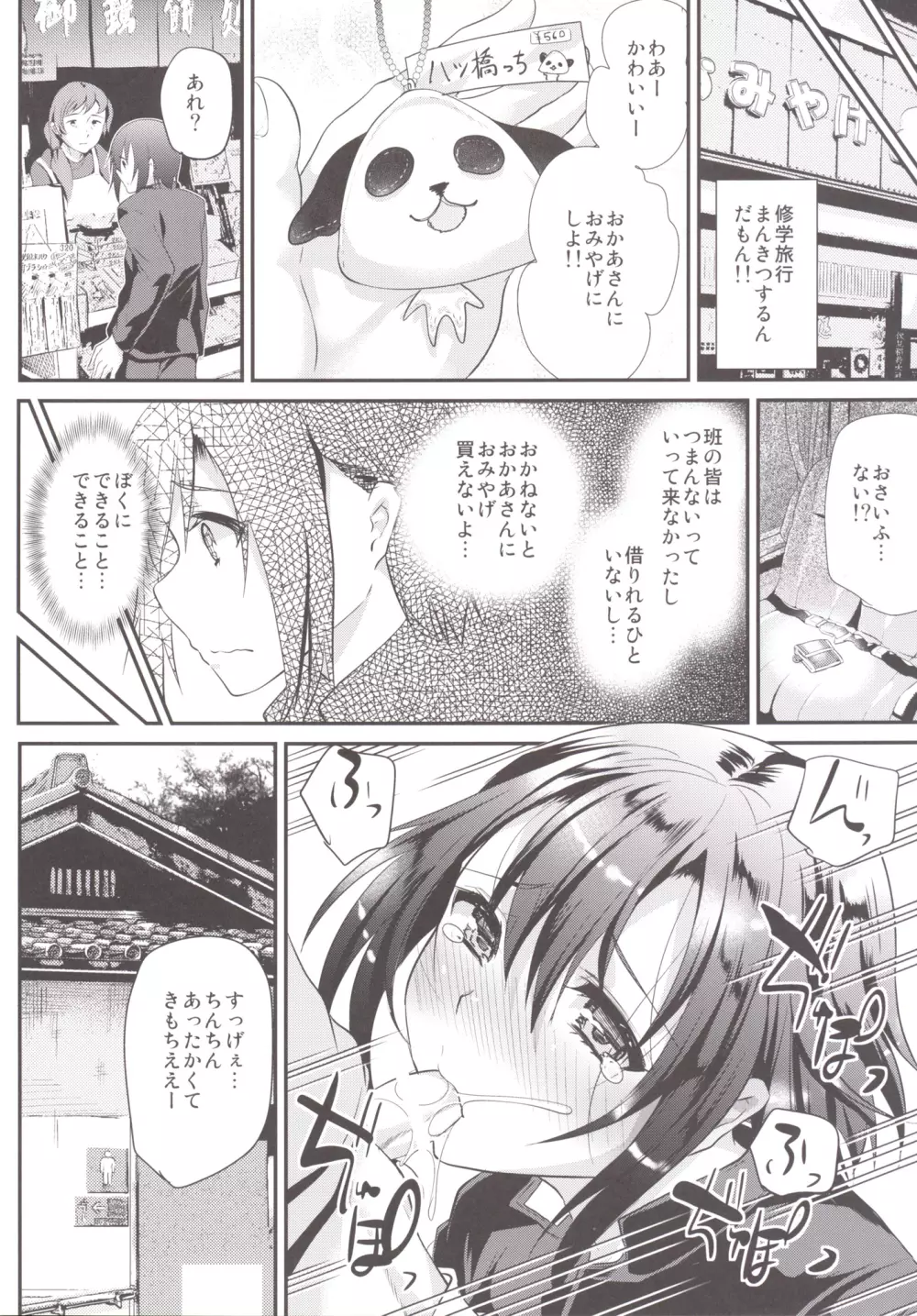 肉便器くんの修学旅行 Page.7