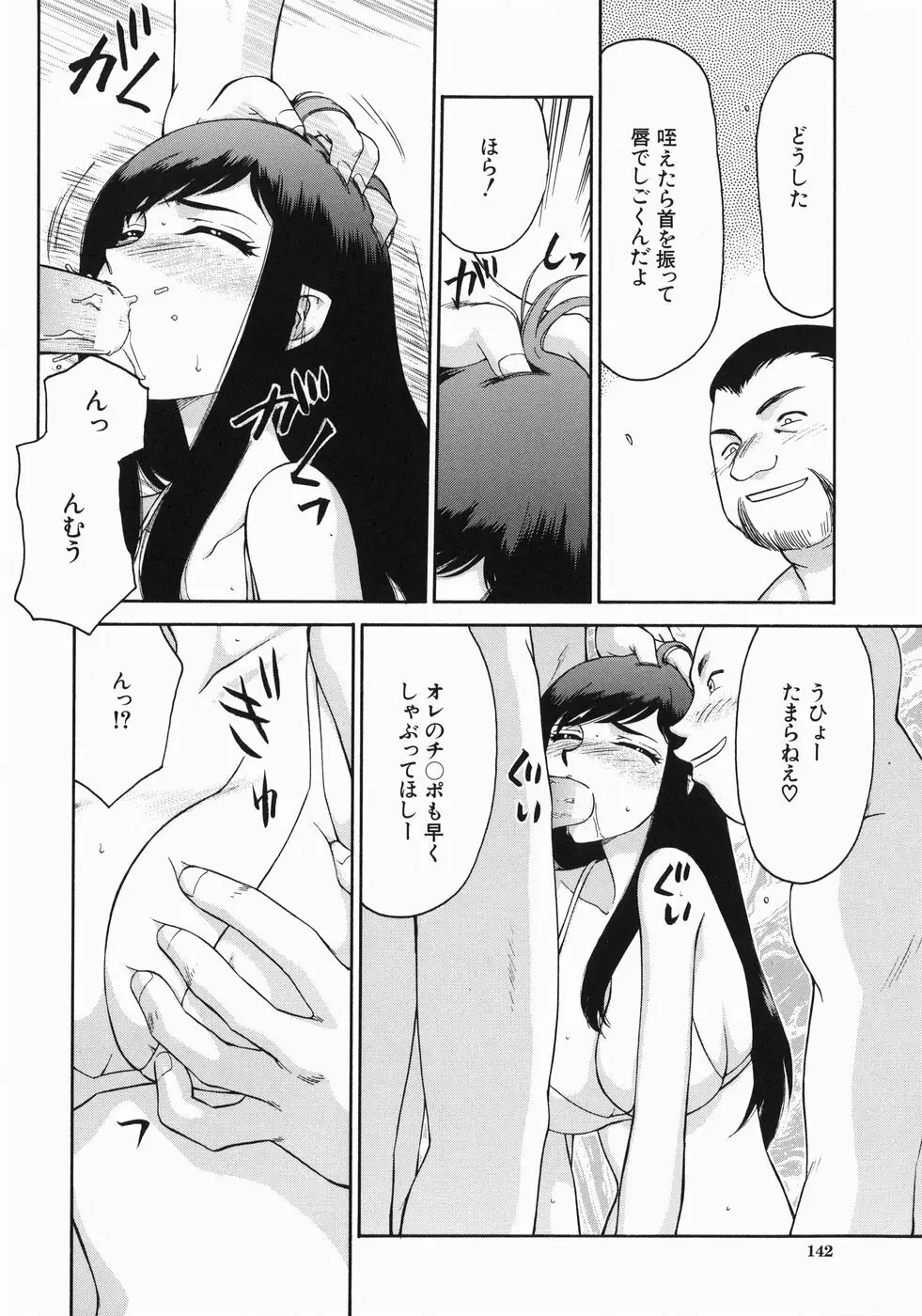 隷嬢アナ恭子 Page.144