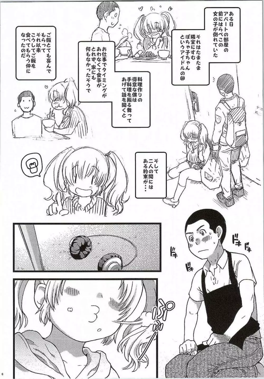 ぽちゃ子かわいいかわいい Page.5