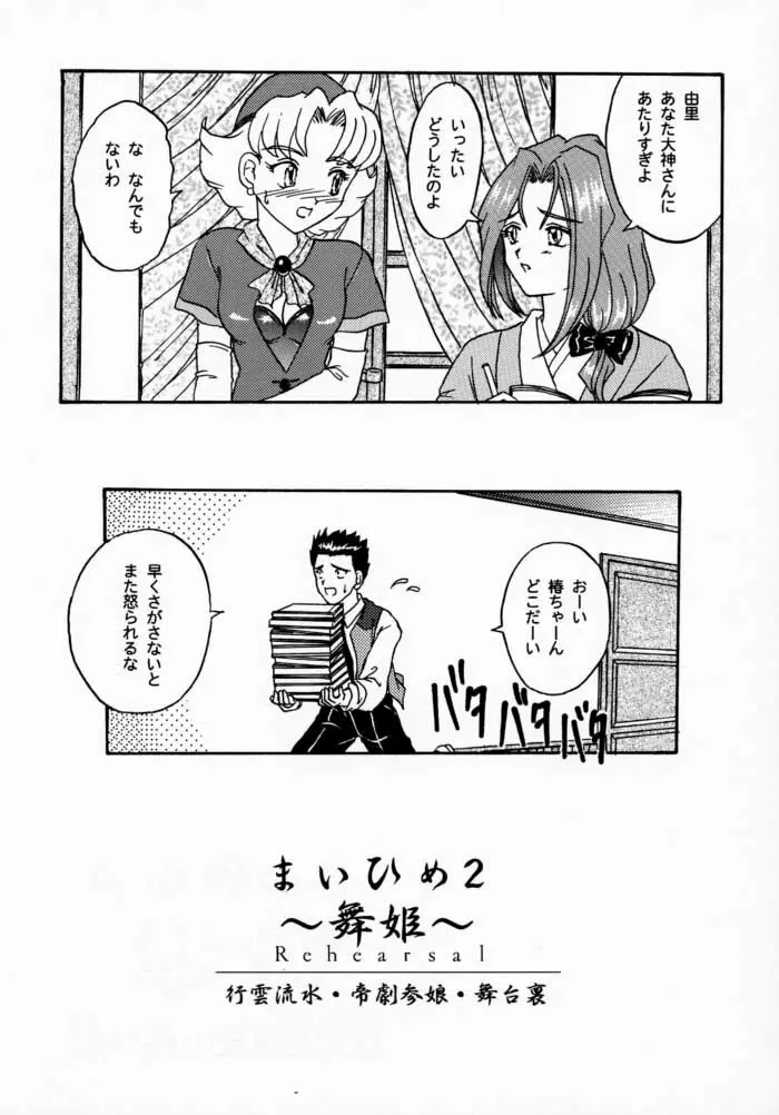 まいひめ 2 ～Rehearsal～ 行雲流水・帝劇參娘・舞台裏 Page.7