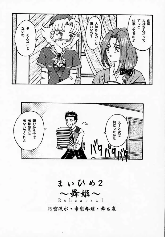 まいひめ 2 ～Rehearsal～ 行雲流水・帝劇參娘・舞台裏 Page.73