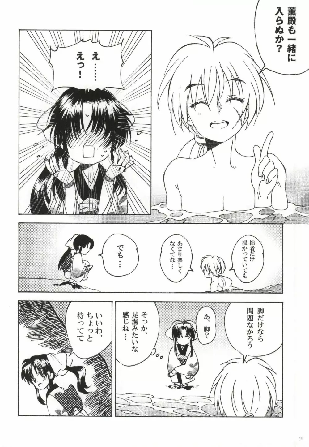 さざなみ浪漫録 Page.10