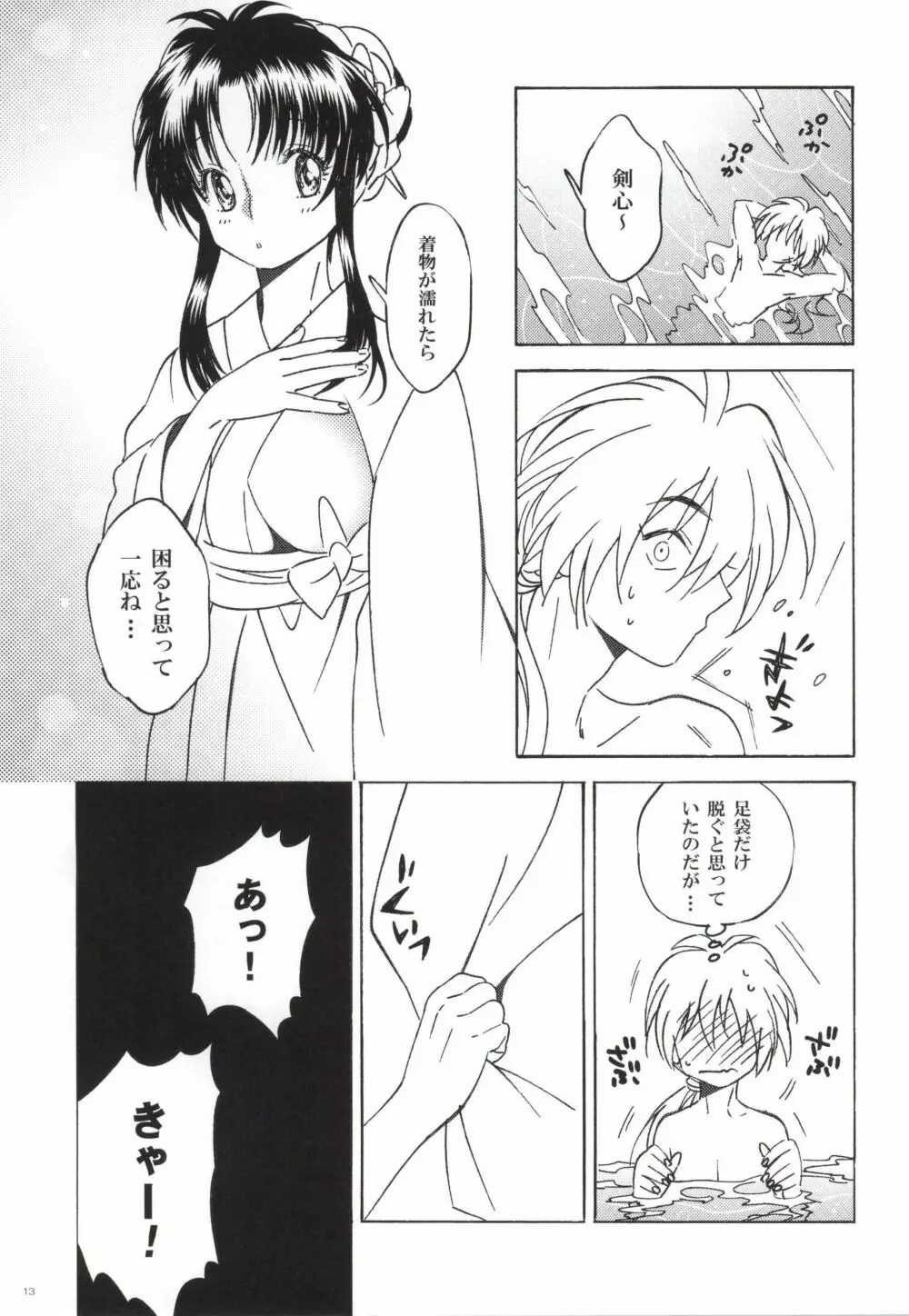 さざなみ浪漫録 Page.11