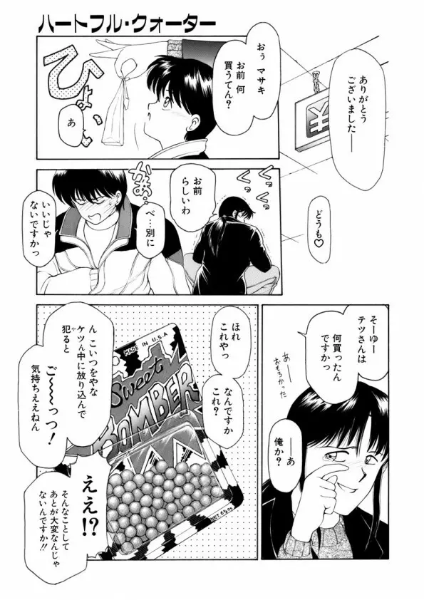 ハートフルクォーター Page.98