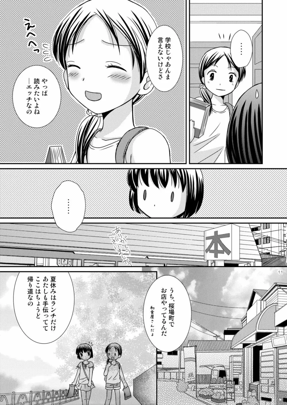 あまいつぼみのそだてかた Page.11