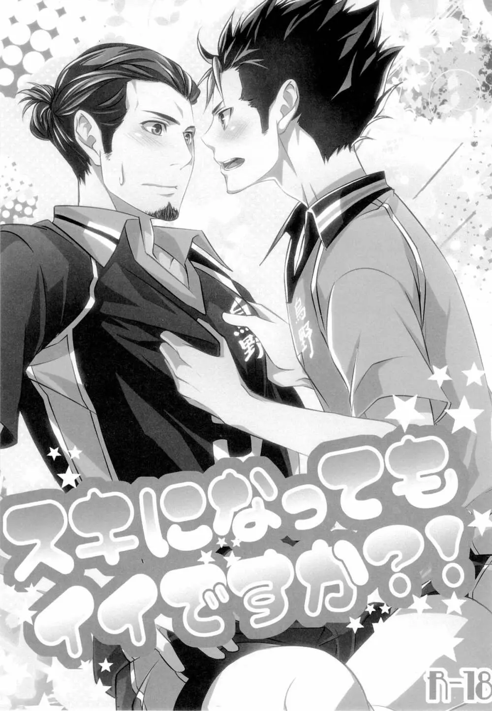 (HARUCC18) [PROMENADE (柴尾犬汰) スキになってもイイですか？(ハイキュー!!) Page.3