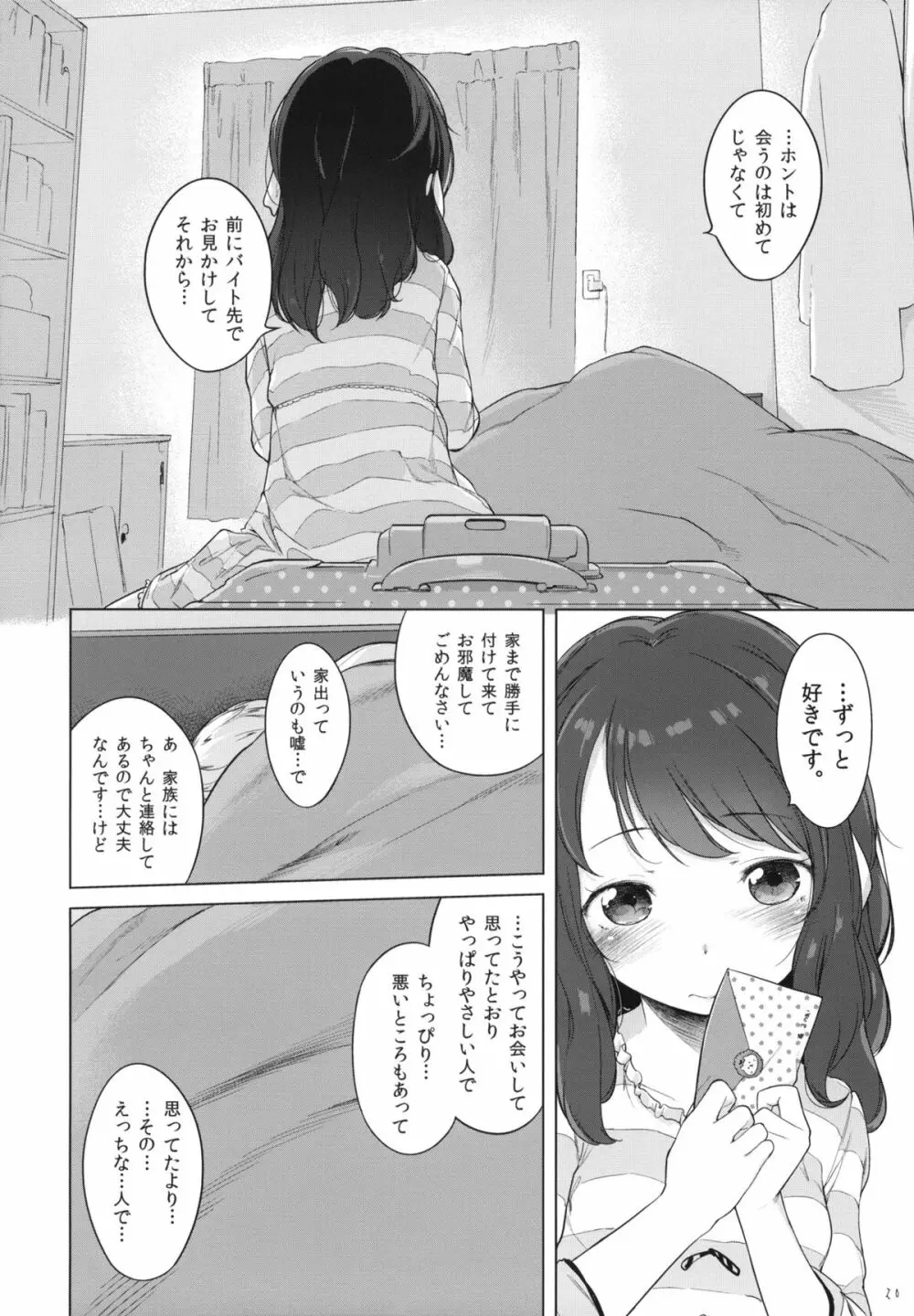 何も聞かずに泊めて下さい。 Page.19