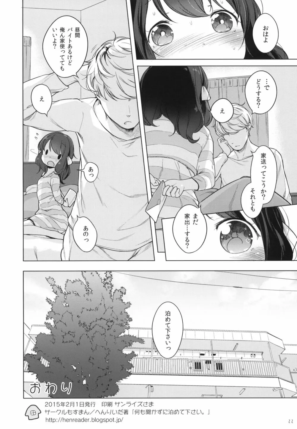 何も聞かずに泊めて下さい。 Page.21