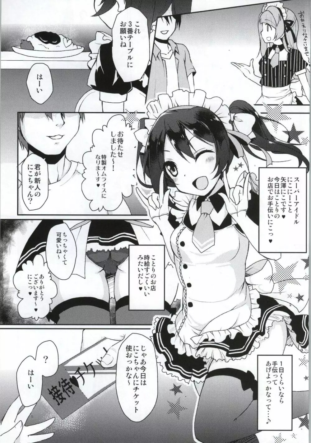 ことりとにこが秘密の接客しちゃうよ♥ Page.2