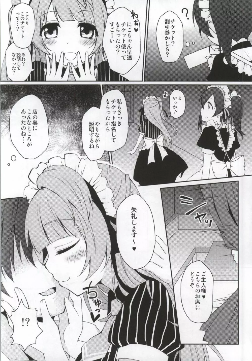 ことりとにこが秘密の接客しちゃうよ♥ Page.3