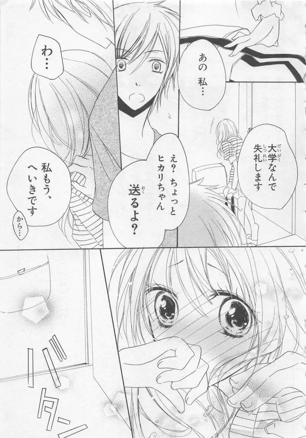 愛のことばを偽ってよ #2 Page.45