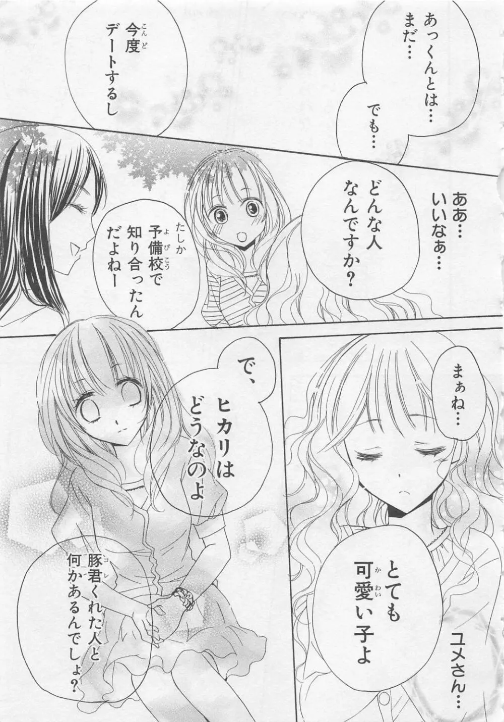 愛のことばを偽ってよ #2 Page.51