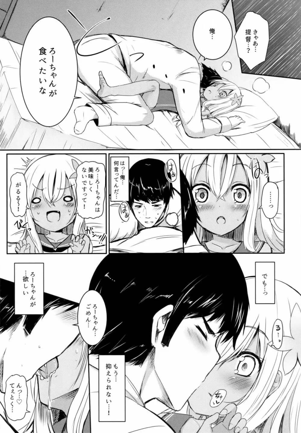 ろーちゃんにだんけだんけ Page.10