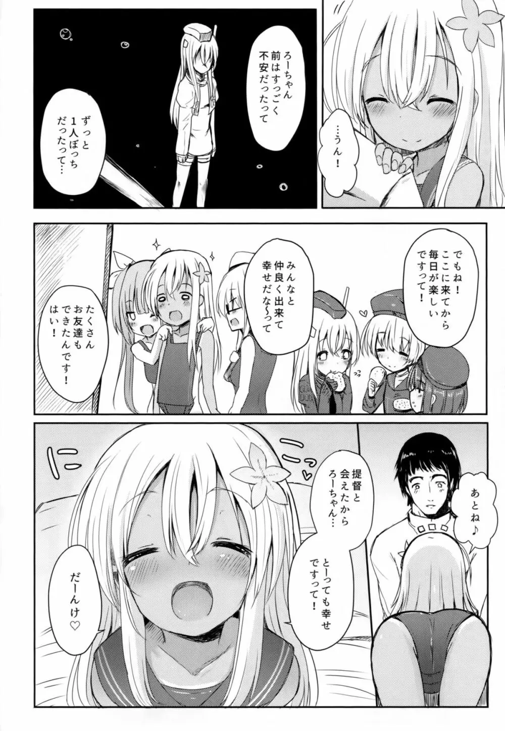 ろーちゃんにだんけだんけ Page.7