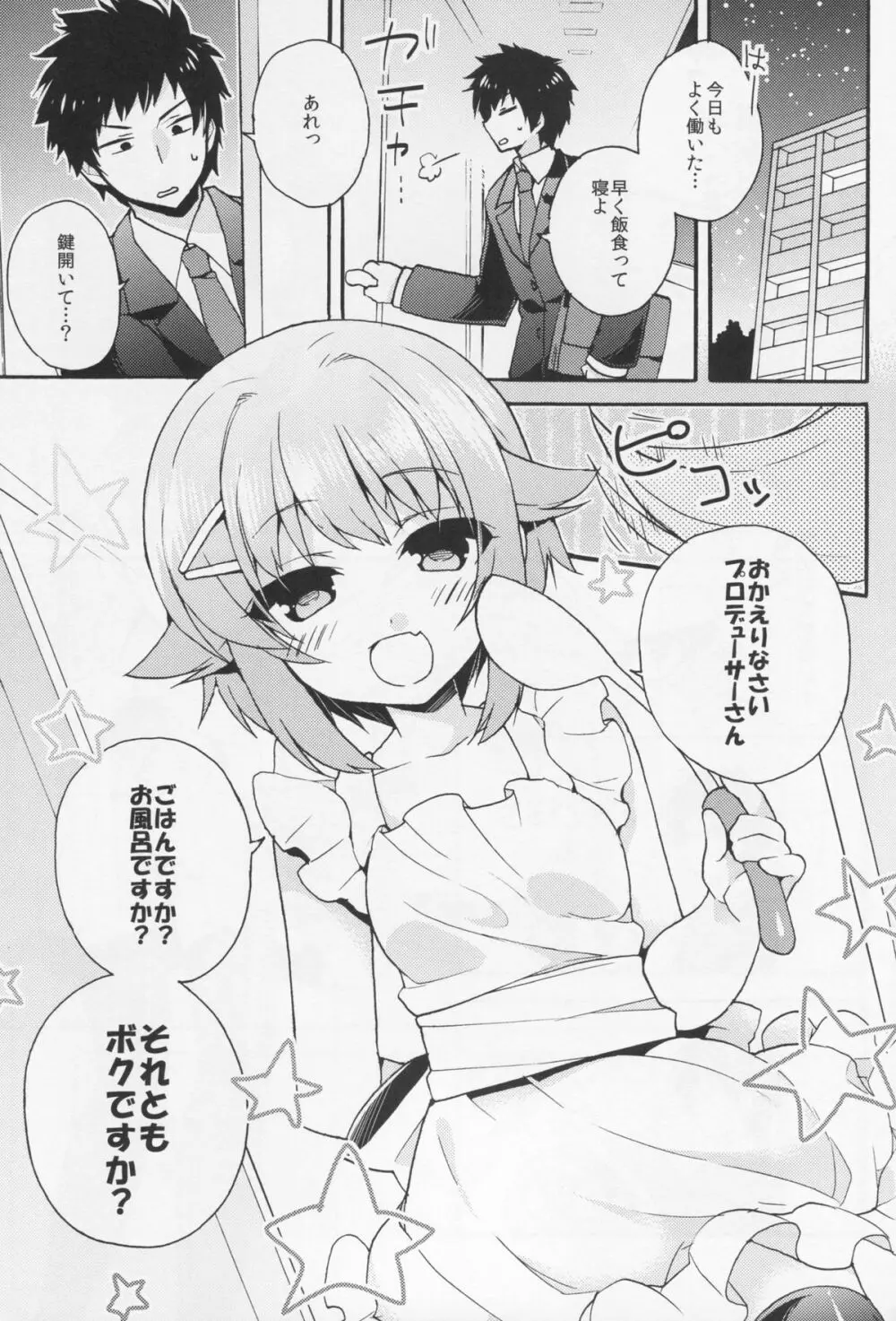 ごはんですか？お風呂ですか？それともボクですか？ Page.2