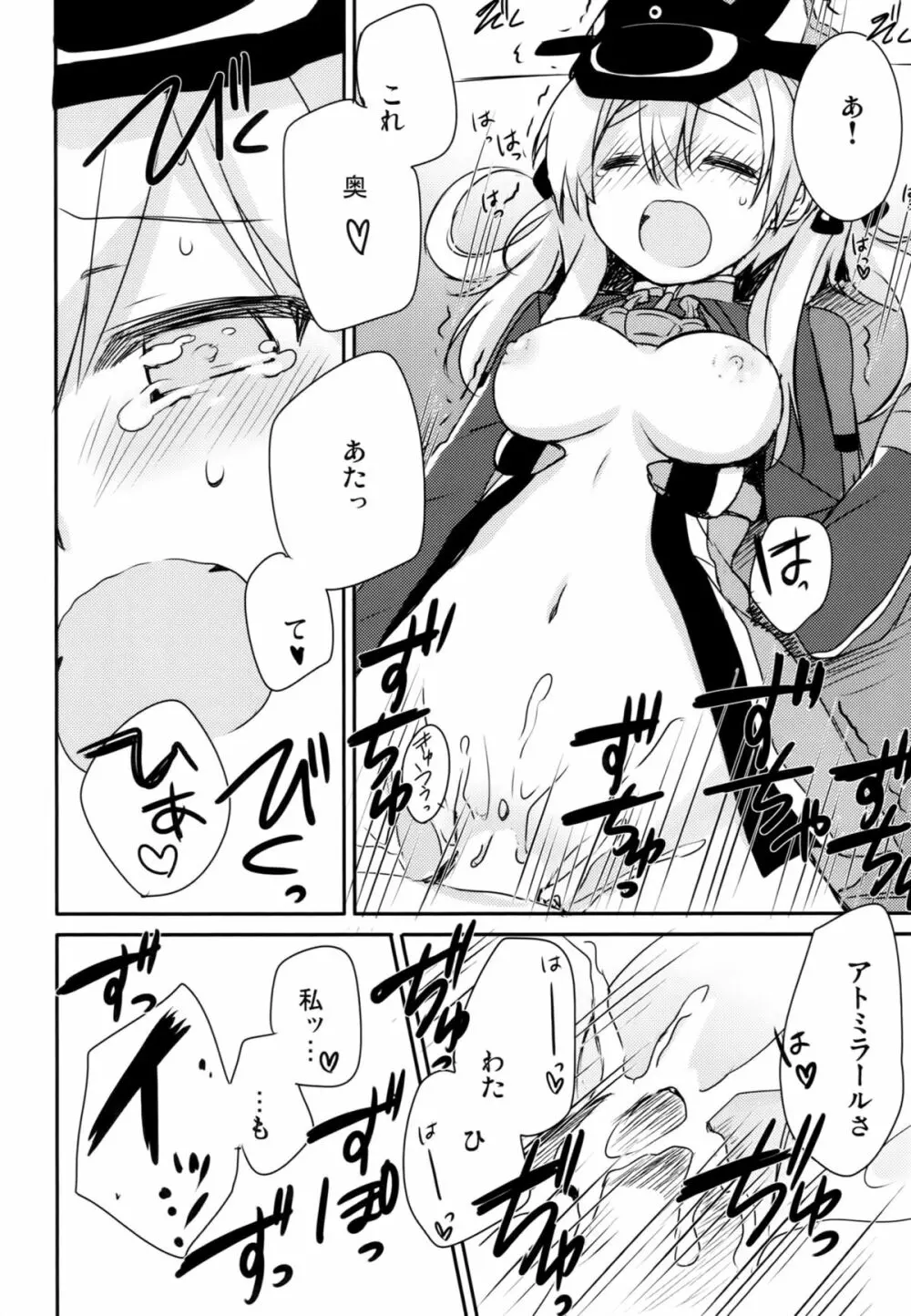 アトミラールさん温かいのがイいの？ Page.21