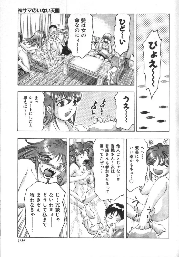 神サマのいない天国 Page.194