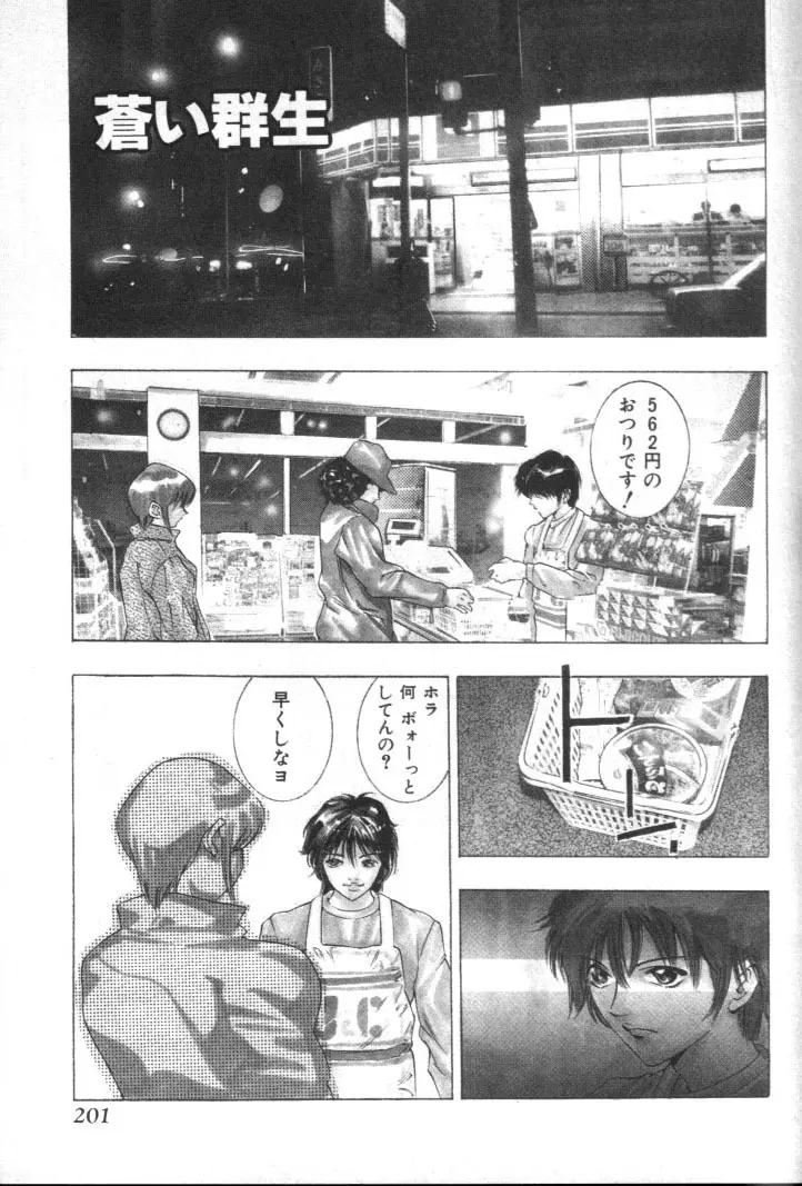 神サマのいない天国 Page.200