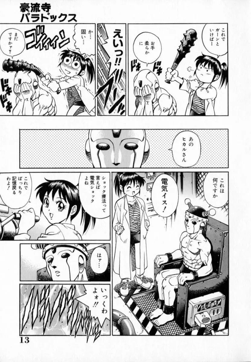 豪流寺パラドックス Page.17