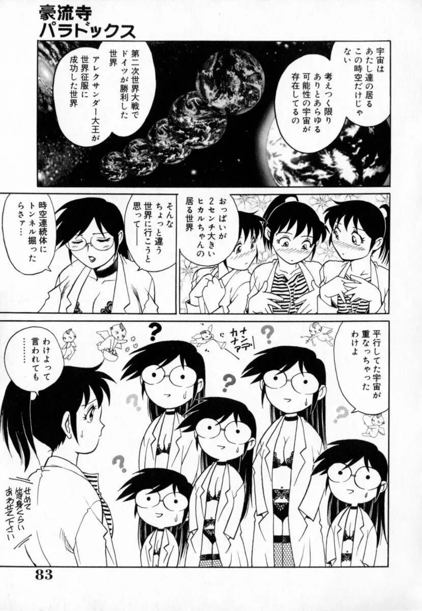 豪流寺パラドックス Page.87