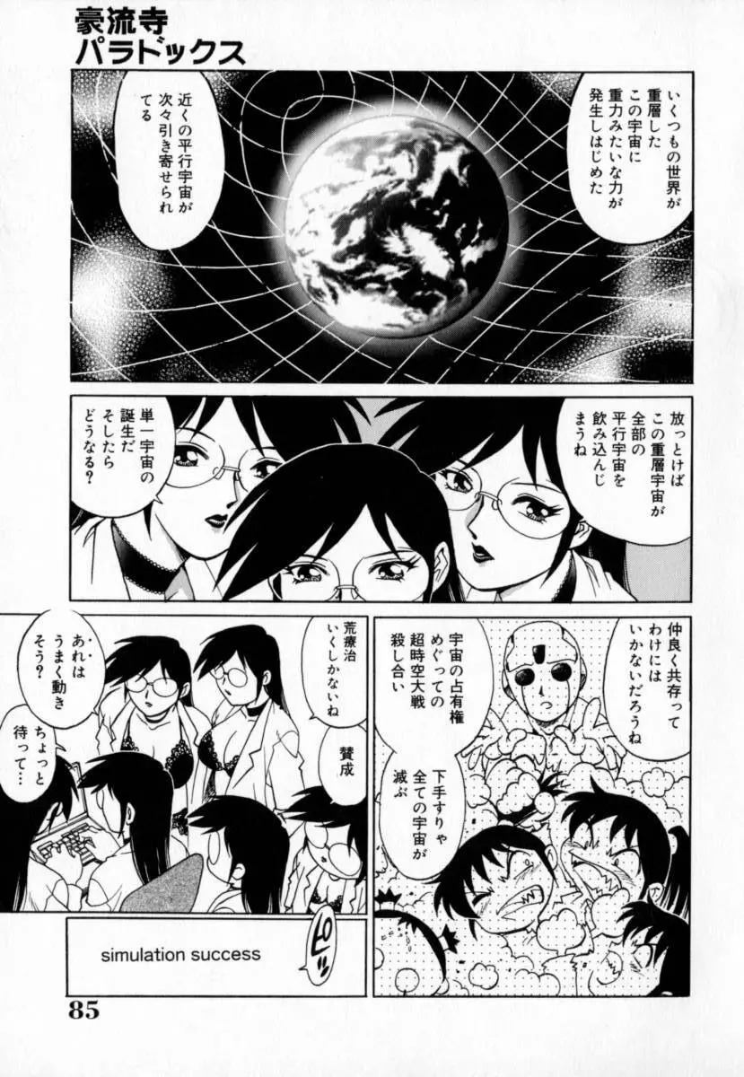 豪流寺パラドックス Page.89